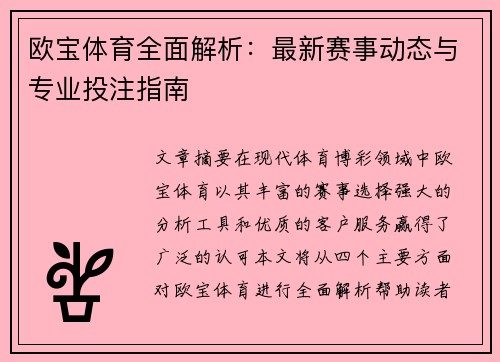 欧宝体育全面解析:最新赛事动态与专业投注指南 欧宝体育全面解析:最新赛事动态与专业投注指南