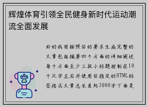 辉煌体育引领全民健身新时代运动潮流全面发展