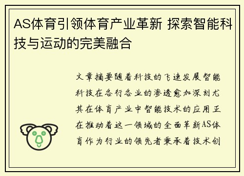 AS体育引领体育产业革新 探索智能科技与运动的完美融合