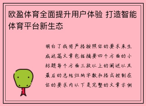 欧盈体育全面提升用户体验 打造智能体育平台新生态 欧盈体育全面提升用户体验 打造智能体育平台新生态