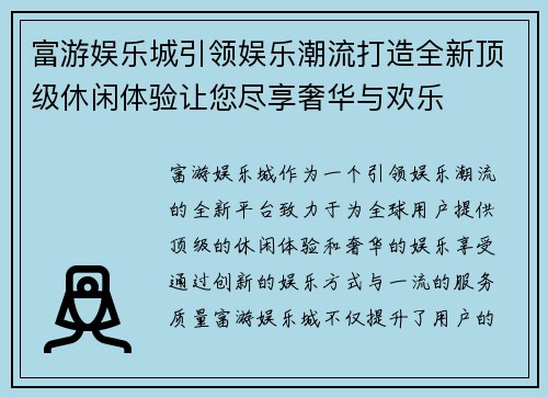 富游娱乐城引领娱乐潮流打造全新顶级休闲体验让您尽享奢华与欢乐 富游娱乐城引领娱乐潮流打造全新顶级休闲体验让您尽享奢华与欢乐