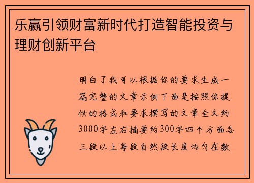 乐赢引领财富新时代打造智能投资与理财创新平台