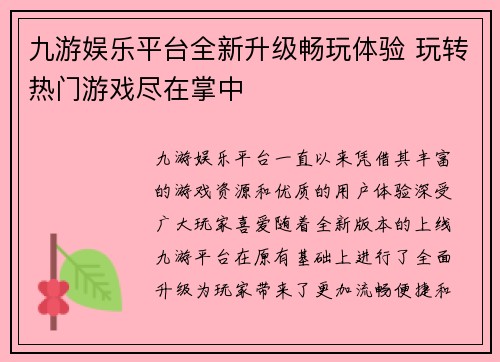 九游娱乐平台全新升级畅玩体验 玩转热门游戏尽在掌中