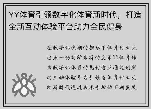 YY体育引领数字化体育新时代，打造全新互动体验平台助力全民健身