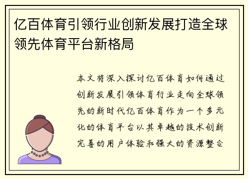 亿百体育引领行业创新发展打造全球领先体育平台新格局