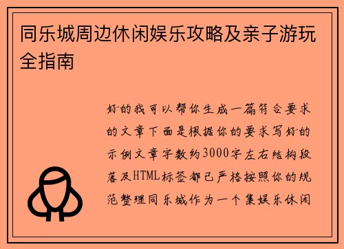 同乐城周边休闲娱乐攻略及亲子游玩全指南