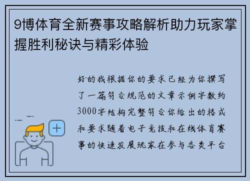 9博体育全新赛事攻略解析助力玩家掌握胜利秘诀与精彩体验