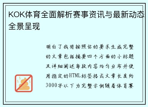 KOK体育全面解析赛事资讯与最新动态全景呈现