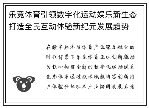乐竞体育引领数字化运动娱乐新生态打造全民互动体验新纪元发展趋势
