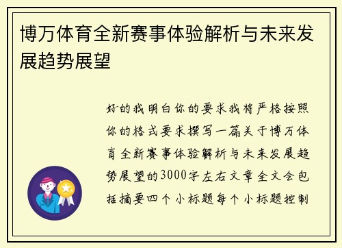 博万体育全新赛事体验解析与未来发展趋势展望 博万体育全新赛事体验解析与未来发展趋势展望
