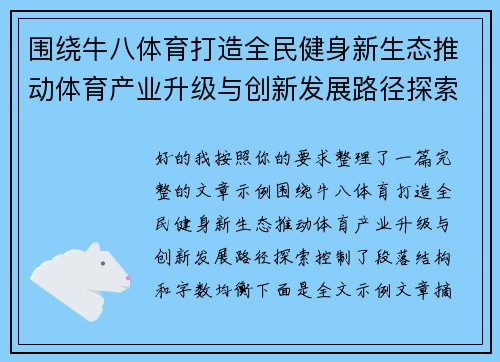 围绕牛八体育打造全民健身新生态推动体育产业升级与创新发展路径探索 围绕牛八体育打造全民健身新生态推动体育产业升级与创新发展路径探索