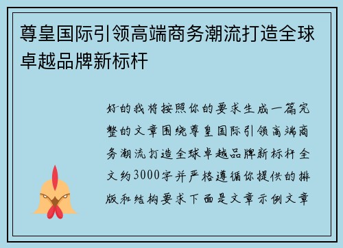 尊皇国际引领高端商务潮流打造全球卓越品牌新标杆