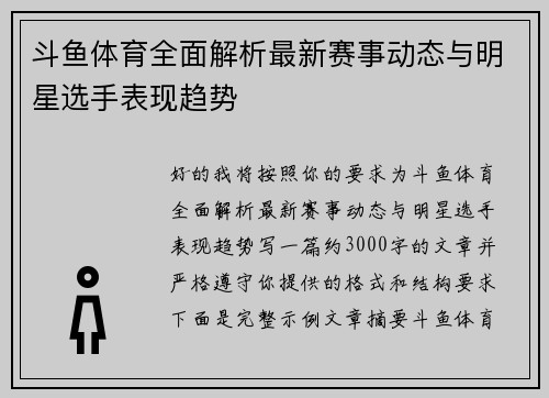 斗鱼体育全面解析最新赛事动态与明星选手表现趋势