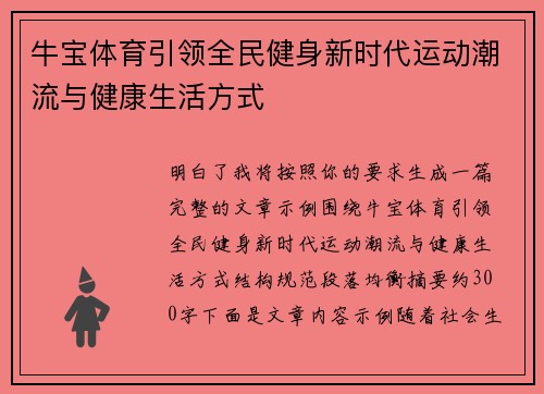 牛宝体育引领全民健身新时代运动潮流与健康生活方式