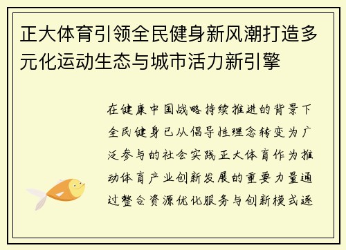 正大体育引领全民健身新风潮打造多元化运动生态与城市活力新引擎
