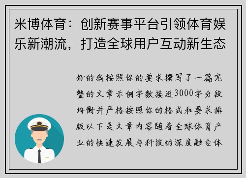 米博体育：创新赛事平台引领体育娱乐新潮流，打造全球用户互动新生态