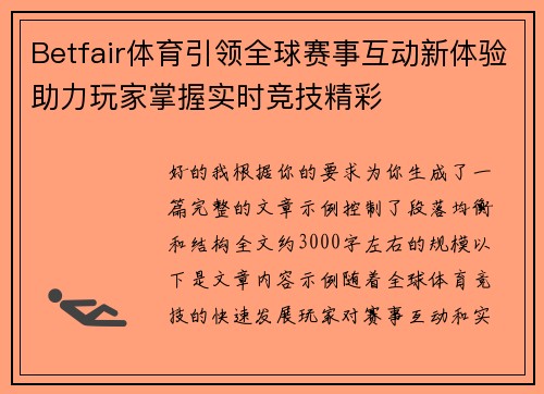 Betfair体育引领全球赛事互动新体验助力玩家掌握实时竞技精彩