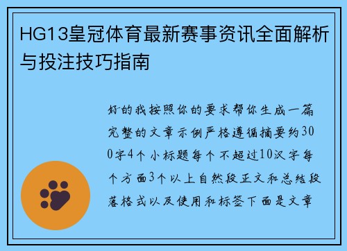 HG13皇冠体育最新赛事资讯全面解析与投注技巧指南 HG13皇冠体育最新赛事资讯全面解析与投注技巧指南