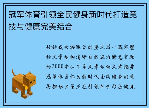 冠军体育引领全民健身新时代打造竞技与健康完美结合