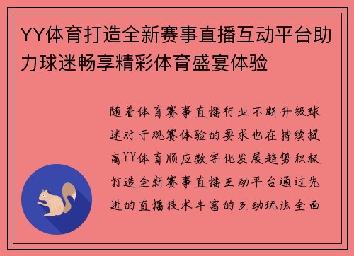 YY体育打造全新赛事直播互动平台助力球迷畅享精彩体育盛宴体验 YY体育打造全新赛事直播互动平台助力球迷畅享精彩体育盛宴体验
