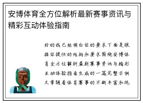 安博体育全方位解析最新赛事资讯与精彩互动体验指南