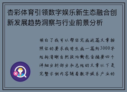 杏彩体育引领数字娱乐新生态融合创新发展趋势洞察与行业前景分析