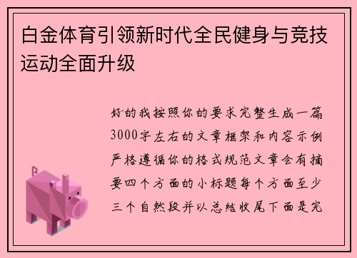 白金体育引领新时代全民健身与竞技运动全面升级
