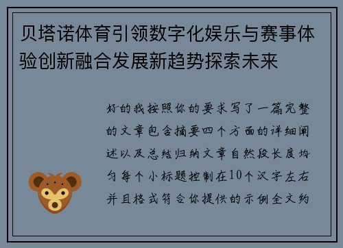 贝塔诺体育引领数字化娱乐与赛事体验创新融合发展新趋势探索未来