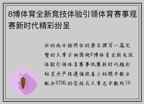 8博体育全新竞技体验引领体育赛事观赛新时代精彩纷呈