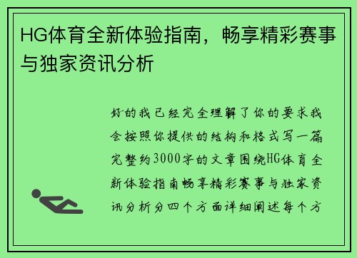 HG体育全新体验指南，畅享精彩赛事与独家资讯分析