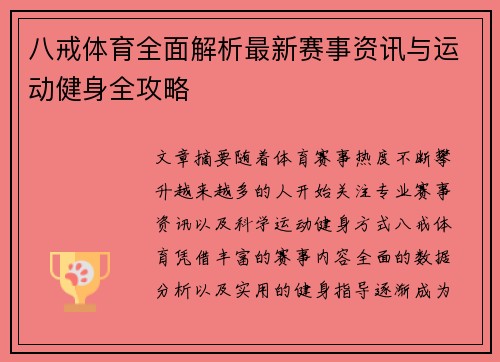 八戒体育全面解析最新赛事资讯与运动健身全攻略
