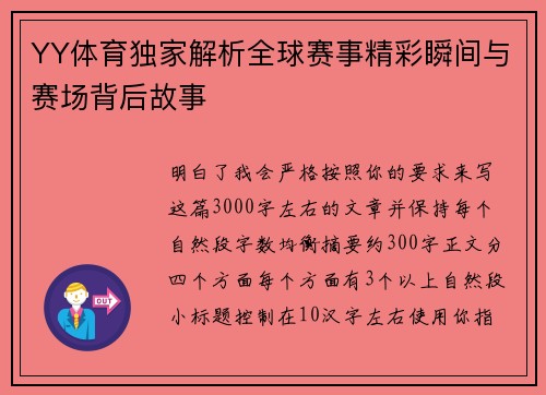 YY体育独家解析全球赛事精彩瞬间与赛场背后故事