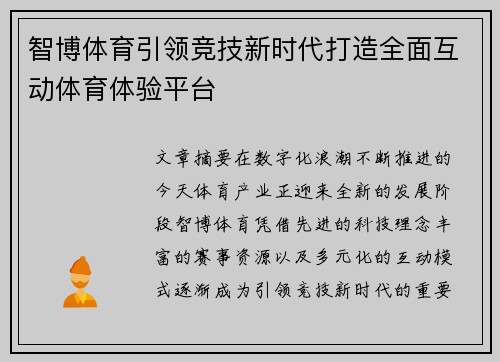 智博体育引领竞技新时代打造全面互动体育体验平台