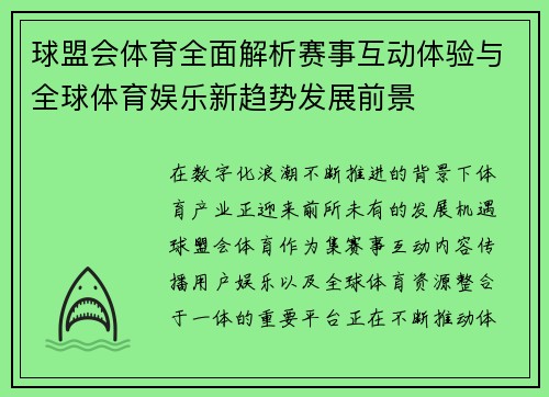 球盟会体育全面解析赛事互动体验与全球体育娱乐新趋势发展前景