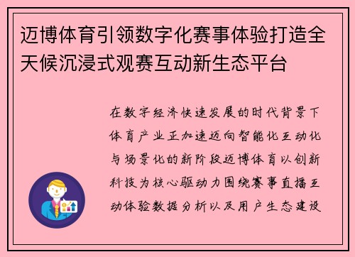 迈博体育引领数字化赛事体验打造全天候沉浸式观赛互动新生态平台