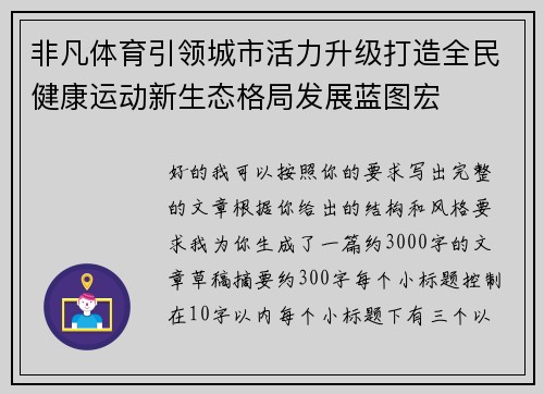 非凡体育引领城市活力升级打造全民健康运动新生态格局发展蓝图宏