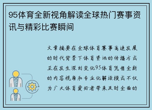 95体育全新视角解读全球热门赛事资讯与精彩比赛瞬间