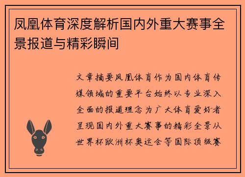 凤凰体育深度解析国内外重大赛事全景报道与精彩瞬间 凤凰体育深度解析国内外重大赛事全景报道与精彩瞬间