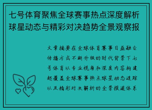 七号体育聚焦全球赛事热点深度解析球星动态与精彩对决趋势全景观察报道