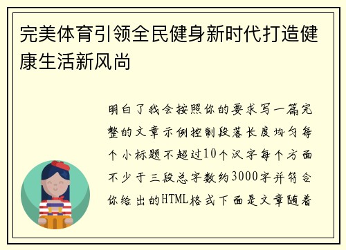 完美体育引领全民健身新时代打造健康生活新风尚