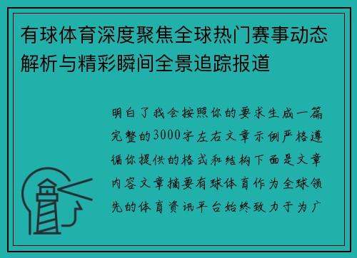 有球体育深度聚焦全球热门赛事动态解析与精彩瞬间全景追踪报道
