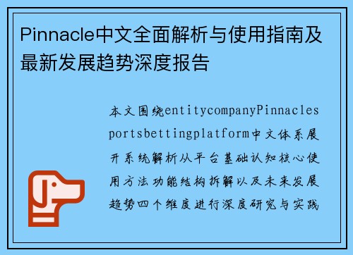 Pinnacle中文全面解析与使用指南及最新发展趋势深度报告 Pinnacle中文全面解析与使用指南及最新发展趋势深度报告
