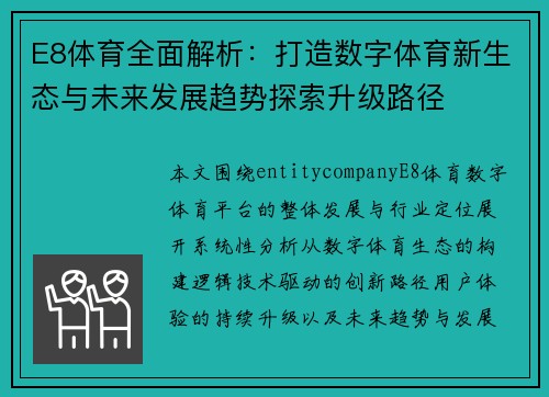 E8体育全面解析:打造数字体育新生态与未来发展趋势探索升级路径 E8体育全面解析:打造数字体育新生态与未来发展趋势探索升级路径