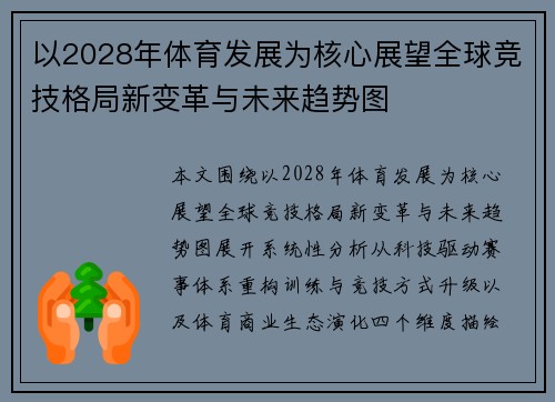 以2028年体育发展为核心展望全球竞技格局新变革与未来趋势图