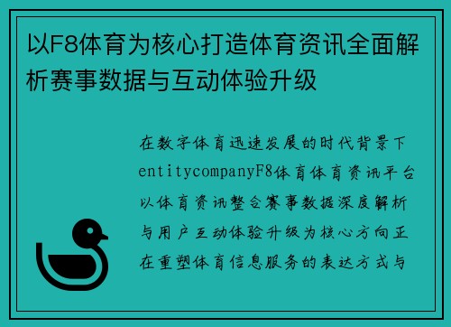 以F8体育为核心打造体育资讯全面解析赛事数据与互动体验升级