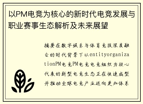 以PM电竞为核心的新时代电竞发展与职业赛事生态解析及未来展望 以PM电竞为核心的新时代电竞发展与职业赛事生态解析及未来展望