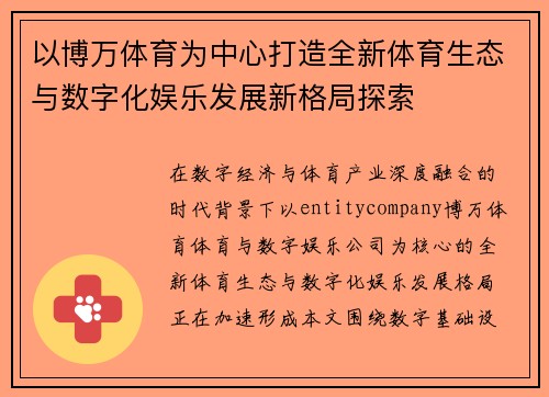 以博万体育为中心打造全新体育生态与数字化娱乐发展新格局探索 以博万体育为中心打造全新体育生态与数字化娱乐发展新格局探索