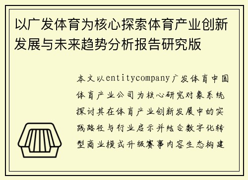 以广发体育为核心探索体育产业创新发展与未来趋势分析报告研究版 以广发体育为核心探索体育产业创新发展与未来趋势分析报告研究版