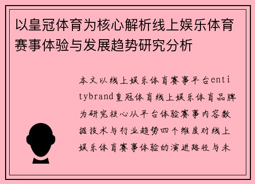 以皇冠体育为核心解析线上娱乐体育赛事体验与发展趋势研究分析