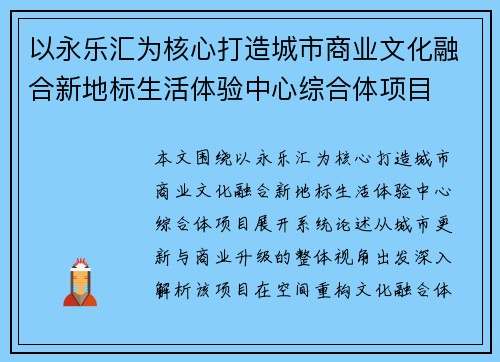 以永乐汇为核心打造城市商业文化融合新地标生活体验中心综合体项目